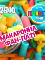 Макаронна фан-паті - Свято для дітей