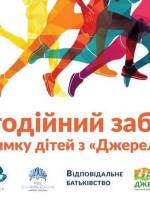 Благодійний забіг на підтримку дітей Джерела