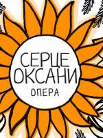 Серце Оксани - Перша дитяча опера