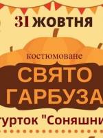Костюмоване свято гарбуза