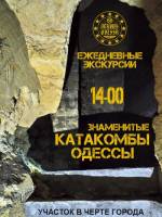 Экскурсия в Одесские катакомбы