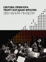 Звучання Пінзеля - Світова прем'єра твору Богдани Фроляк