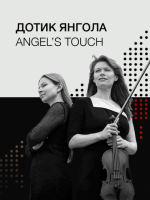 Дотик Янгола - Концертна програма