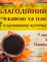 Благодійний вечір на підтримку аеророзвідки
