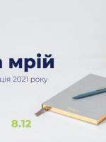 Карта мрій - Воркшоп з Іриною Снітинською