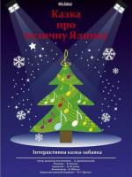 Казка про музичну ялинку - Святкова вистава