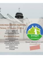 Новий рік у Страдчі: Розклад Богослужінь