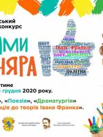 Стежками Каменяра - Всеукраїнський учнівський конкурс