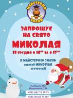 Свято Миколая у Майстерні Знань