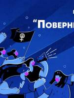 Поверни собі ніч - Вечірній марш