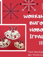 Виготовлення новорічних іграшок - Майстер-клас