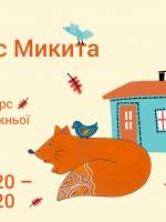 Мій Лис Микита - Конкурс дитячої художньої творчости