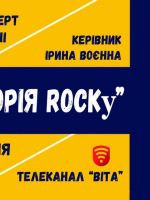Територія ROCKу, звітний концерт ТЕАТРУ ПІСНІ