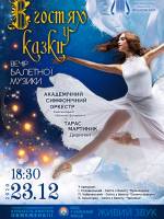 Вечір балетної музики "В гостях у казки"