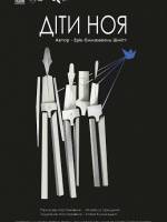 Діти Ноя - Вистава для дорослих