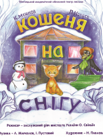 Новорічна історія "Кошеня на снігу" та розважальна програма "Смурфики рятують Миколая»