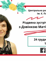 Різдвяна зустріч з Дзвінкою Матіяш