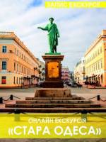 Онлайн-екскурсія «Стара Одеса»