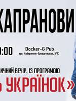 Любіть Українок - Літературно-музичний вечір з Братами Капрановими