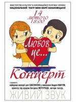 Любов - це - Концерт з нагоди Дня всіх закоханих