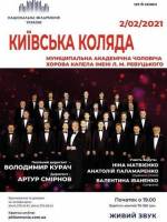 Київська коляда - Концерт у Філармонії