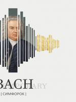 Bach Contemporary. Симфорок - Концерт