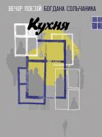 Кухня - Вечір поезії Богдана Сольчаника