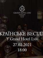 Українське весілля в  Grand Hotel Lviv