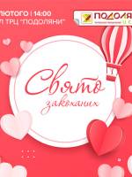 День Святого Валентина у ТРЦ "Подоляни"