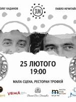 Концерт музикантів Олега Каданова та Павла Нечитайла.