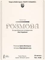 Розмова - Моновистава