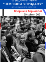 Тренінг Ігоря Адашевського «Чемпіони з продажу»