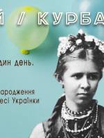 Святкування Дня Народження Леся Курбаса і Лесі Українки