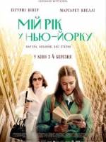 Мій рік у Нью-Йорку