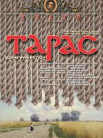 До 211 річниці вшанування пам’яті Великого Кобзаря «Тарас» (Тернопільський театр ім. Т. Г. Шевченка)