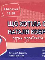 Зустріч в Артинові: Що хотіла сказати Наталя Кобринська?
