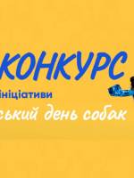 Я за Всеукраїнський день собак! - Фотоконкурс