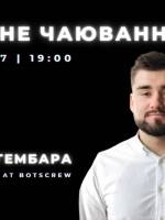 Таємне чаювання з Назаром Гембарою