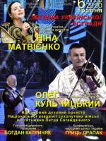 Легенда Української Естради - Концерт