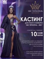 Фінал конкурсу «Міс Тернопіль 2021»