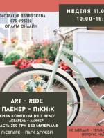 ART RIDE - Пленер Пікнік "Жива композиція з вело"