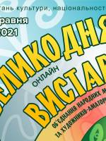 Великодня онлайн-виставка