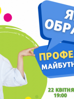 Як обрати майбутню професію? Безкоштовний вебінар