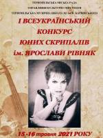 Всеукраїнський конкурс юних скрипалів імені Ярослави Рівняк