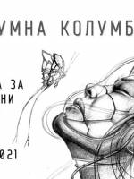 Сумна колумбіана - Моновистава за віршами Ліни Костенко