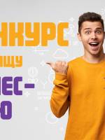 Конкурс серед молоді Кіровоградщини на кращу бізнес-ідею