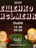 Лещенко & Письменко - Стендап концерт