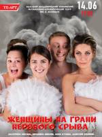 Женщины на грани нервного срыва