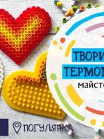 Творимо з термомозаїки - Майстер-клас