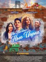 На висотах Нью-Йорка